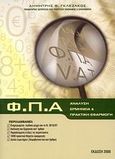 Φ.Π.Α., Ανάλυση, ερμηνεία και πρακτική εφαρμογή, Γκλεζάκος, Δημήτρης Θ., Ιδιωτική Έκδοση, 2008