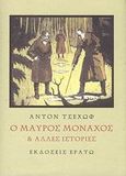 Ο μαύρος μοναχός και άλλες ιστορίες, , Chekhov, Anton Pavlovich, 1860-1904, Ερατώ, 2008