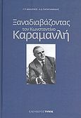 Ξαναδιαβάζοντας τον Κωνσταντίνο Καραμανλή, , Καραμανλής, Κωνσταντίνος Γ., 1907-1998, Εφημερίδα &quot;Ελεύθερος Τύπος&quot;, 2008