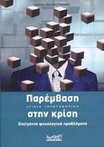 Παρέμβαση στην κρίση, Επείγοντα ψυχολογικά προβλήματα, Συλλογικό έργο, Αρχιπέλαγος, 2008