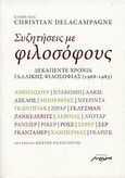 Συζητήσεις με φιλοσόφους, Δεκαπέντε χρόνια γαλλικής φιλοσοφίας (1968-1983), Συλλογικό έργο, Μελάνι, 2008