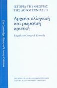 Ιστορία της θεωρίας της λογοτεχνίας: Αρχαία ελληνική και ρωμαϊκή κριτική, , Συλλογικό έργο, Ινστιτούτο Νεοελληνικών Σπουδών. Ίδρυμα Μανόλη Τριανταφυλλίδη, 2008