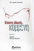 Κόκκινη κλωστή, κομμένη, Μια μελέτη του σύγχρονου ελληνικού παραμυθιού, Δάρδα - Ιορδανίδου, Άννα, Διάπλαση, 2008