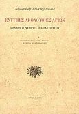 Έντυπες Ακολουθίες Αγίων, Συλλογή Ντόρης Παπαστράτου, Στρατηγόπουλος, Δημοσθένης Ν., Ιδιωτική Έκδοση, 2007