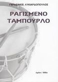 Ραγισμένο ταμπούρλο, Ποιήματα 1962-1966, Λυκιαρδόπουλος, Γεράσιμος, Ύψιλον, 2006