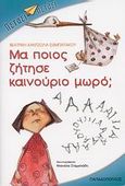 Μα ποιος ζήτησε καινούριο μωρό;, , Κάντζολα - Σαμπατάκου, Βεατρίκη, Εκδόσεις Παπαδόπουλος, 2008