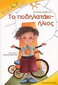 Το ποδηλατάκι-ήλιος, , Βαρελλά, Αγγελική, Εκδόσεις Παπαδόπουλος, 2008