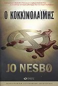 Ο κοκκινολαίμης, , Nesbo, Jo, Ορφέας, 2008