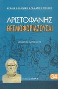 Θεσμοφοριάζουσαι, , Αριστοφάνης, 445-386 π.Χ., Ζήτρος, 2008