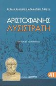 Λυσιστράτη, , Αριστοφάνης, 445-386 π.Χ., Ζήτρος, 2008