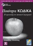 Ποιότητα Κώδικα, Η προοπτική του ανοικτού λογισμικού, Σπινέλλης, Διομήδης, Κλειδάριθμος, 2008