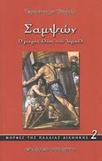 Σαμψών, Ο μικρός ήλιος του Ισραήλ, Εφραίμ Χαλής, Ιερομόναχος, Σπηλιώτη, 2008