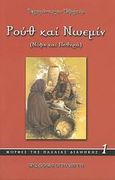 Ρουθ και Νωεμίν, Νύφη και πεθερά, Εφραίμ Χαλής, Ιερομόναχος, Σπηλιώτη, 2008