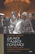 Δίκαιοι και άδικοι πόλεμοι, Σκοποί, κανόνες, μέσα, εγκλήματα και θεωρία πολέμου 428 π.Χ. - 2003 μ.Χ., Walzer, Michael, Ιωλκός, 2008