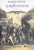 Η αηδονόπιτα, Μυθιστόρημα, Ζουργός, Ισίδωρος, Εκδόσεις Πατάκη, 2008