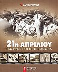 21η Απριλίου: πώς ήρθε - πώς έπεσε η Χούντα, , Συλλογικό έργο, Ελευθεροτυπία, 2008