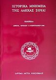 Ιστορικά μνημεία της Λάκκας Σούλι Νομού Πρεβέζης και τη διάσωσή τους, Ημερίδα: Αθήνα, Κυριακή 11 Φεβρουαρίου 1996, Συλλογικό έργο, Ίδρυμα Ακτία Νικόπολις, 1997