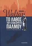 Το λάθος του επιθεωρητή Πάλμου, , Waltari, Mika, Καλέντης, 2008