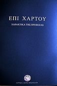 Επί χάρτου: Χαρακτικά της Πρέβεζας, , Καράμπελας, Νίκος Δ., Ίδρυμα Ακτία Νικόπολις, 2006