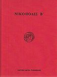 Νικόπολις Β΄, Πρακτικά του Δεύτερου Διεθνούς Συμποσίου για τη Νικόπολη: 11-15 Σεπτεμβρίου 2002, Συλλογικό έργο, Ίδρυμα Ακτία Νικόπολις, 2007