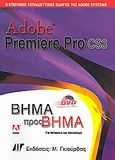 Adobe Premiere Pro CS3, Ο επίσημος εκπαιδευτικός οδηγός της Adobe Systems: Βήμα προς βήμα για Windows και Macintosh, Συλλογικό έργο, Γκιούρδας Μ., 2008