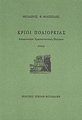 Κριοί πολιορκίας, Απομεινάρια τριακονταετούς πολέμου: Ποίηση, Φιλιππίδης, Θεόδωρος Φ., Σοκόλη, 2008