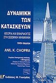 Δυναμική των κατασκευών, Θεωρία και εφαρμογές στη σεισμική μηχανική, Chopra, Anil K., Γκιούρδας Μ., 2008