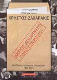 Άκρως απόρρητο - ειδικού χειρισμού, Κατάθεση μνήμης και στοχασμών 1979-2004, Ζαχαράκις, Χρήστος Γ., Εκδοτικός Οίκος Α. Α. Λιβάνη, 2008