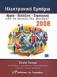 Ηλεκτρονικό εμπόριο 2008, Αρχές, εξελίξεις, στρατηγική από τη σκοπιά του Manager, Συλλογικό έργο, Γκιούρδας Μ., 2008