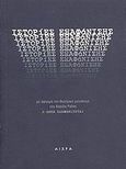 Ιστορίες εξαφάνισης, Με αφορμή τον θεατρικό μονόλογο του Βασίλη Ραΐση &quot;Η Άννα εξαφανίζεται&quot;, Ραΐσης, Βασίλης, Αιώρα, 2008