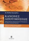 Κανόνες αποτιμήσεως διεθνών προτύπων χρηματοοικονομικής πληροφόρησης και διεθνών λογιστικών προτύπων, Πλήρης και εύχρηστη πρακτική μέθοδος εφαρμογής των κανόνων αποτιμήσεως, Πρωτοψάλτης, Νικόλαος Γ., Σταμούλη Α.Ε., 2008