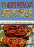Το μικρό μεγάλο βιβλίο μεσογειακής κουζίνας, 600 συνταγές, 700 έγχρωμες φωτογραφίες, , Εκδόσεις Ι. Σιδέρης, 2008