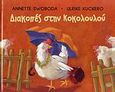 Διακοπές στην Κοκολουλού, , Swoboda, Annette, Αερόστατο, 2008