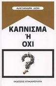 Κάπνισμα ή όχι, , Λόη, Αλεξάνδρα, Επικαιρότητα, 2008