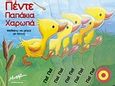 Πέντε παπάκια χαρωπά, Μαθαίνω να μετρώ με ήχους!, , Μίνωας, 2008