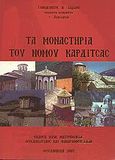 Τα μοναστήρια του νομού Καρδίτσας, , Βλάχος, Τιμολέων Ν., Εκδόσεις Γιαχούδη, 2007