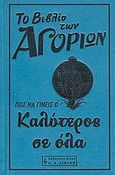 Το βιβλίο των αγοριών, Πώς να γίνεις καλύτερος σε όλα, Enright, Dominique, Εκδοτικός Οίκος Α. Α. Λιβάνη, 2008
