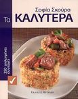 Τα καλύτερα, 350 επιλεγμένες συνταγές, Σκούρα, Σοφία Α., Φυτράκης Α.Ε., 2008
