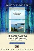 Η άλλη πλευρά του νομίσματος, Μυθιστόρημα, Μαντά, Λένα, Ψυχογιός, 2008