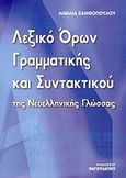 Λεξικό όρων γραμματικής και συντακτικού της νεοελληνικής γλώσσας, , Ξανθοπούλου, Αιμιλία Ν., Παγουλάτοι Αφοί, 2008