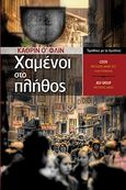 Χαμένοι στο πλήθος, , O' Flynn, Catherine, Μίνωας, 2008