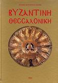 Βυζαντινή Θεσσαλονίκη, , Μαυροπούλου - Τσιούμη, Χρυσάνθη, Ρέκος, 2007