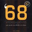 '68: Ντοκουμέντα μιας γενιάς που άλλαξε τον κόσμο, , Συλλογικό έργο, Α/συνέχεια, 2008