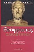 Χαρακτήρες, , Θεόφραστος, Ζήτρος, 2008