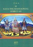 Η κατά της Μακεδονίας επιβουλή, , Λεβέντης, Γεώργιος Α., Μάτι, 2008