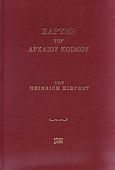 Χάρτες του αρχαίου κόσμου, , Kiepert, Heinrich, Μάτι, 2008