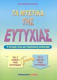 Τα μυστικά της ευτυχίας, , Μπενφοράδο, Ίνο, Μαλλιάρης Παιδεία, 2008