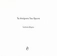 Το ανέφικτο του έρωτα, , Δήμου, Ι., Μπαρτζουλιάνος Ι. Ηλίας, 2007