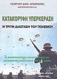 Κατακόρυφη υπερκέραση: Η τρίτη διάσταση του πολέμου, Οι σημαντικότερες αεραποβατικές και αεροκίνητες επιχειρήσεις του 20ου αιώνα, Αραμπατζής, Γεώργιος Δ., 1942- , αντιστράτηγος ε.α., Apopsis, 2007