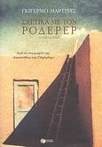Σχετικά με τον Ροδερέρ, Μυθιστόρημα, Martinez, Guillermo, Εκδόσεις Πατάκη, 2008